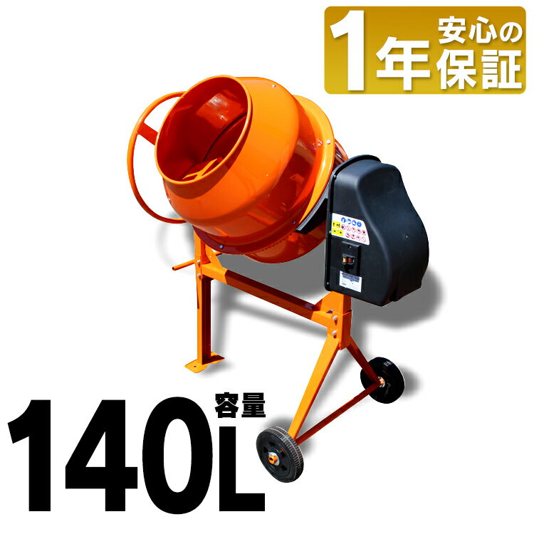 コンクリートミキサーまぜ太郎 140L AMZ-70Y容量140L コンクリート ミキサー 電動コンクリートミキサー 電動 ミキサー 電動工具 タイヤ付き コンクリート工事 工事 DIY 工具 ドラム DIYドラム DIY容量140L