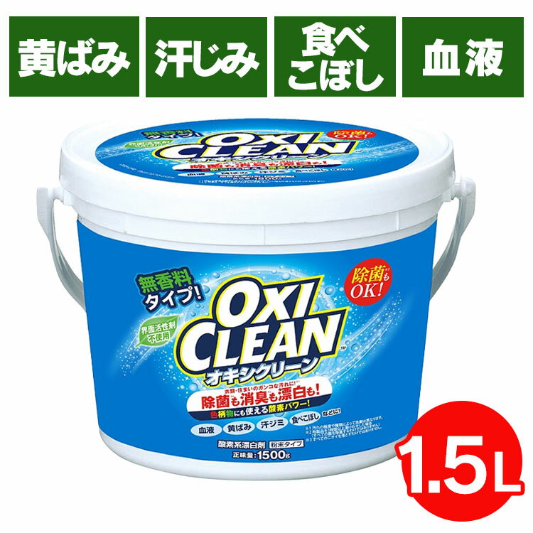 オキシクリーン 1500g 大容量 無香料 消臭 除菌 漂白剤 洗濯 酸素系 酸素系漂白剤 粉末 衣類用 粉 洗剤 衣類用洗剤 1.5kg キッチン 洗濯層 お風呂 洗面所 換気扇 掃除 黄ばみ取り 食べこぼし 茶渋 グラフィコ 洗濯洗剤