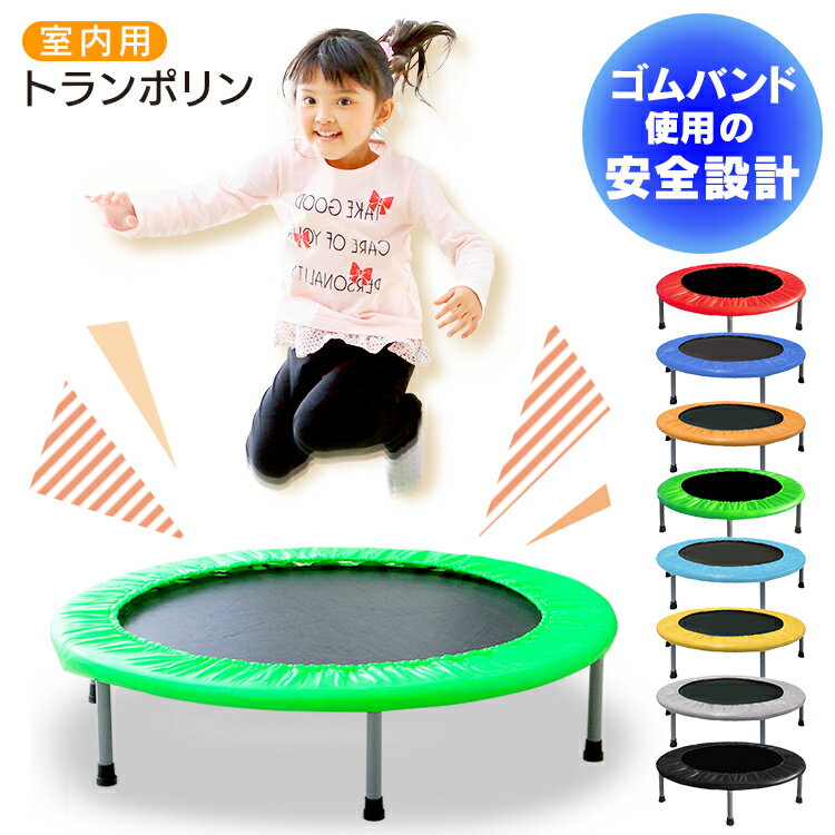 トランポリン 子供 家庭用 室内 トランポリン 室内用 88-910キッズ ジュニア 大人 耐荷重100kg 遊具 お部屋 室内 運動 ライトグリーン レッド ...