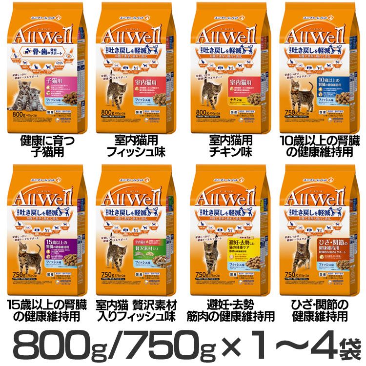 Domestic - 【単品・セット】キャットフード ねこ ユニ・チャーム AllWell 小魚とささみフリーズドライパウダー入り 800g(400g×2袋)/750g(375g×2袋) 子猫 成猫 高齢猫 フード 室内猫 避妊・去勢猫 ドライ カリカリ 健康ケア ひざ・関節 腎臓 小分け 8種類
