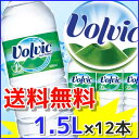 【在庫限り】ボルヴィック 【Volvic】 1.5L×12本...