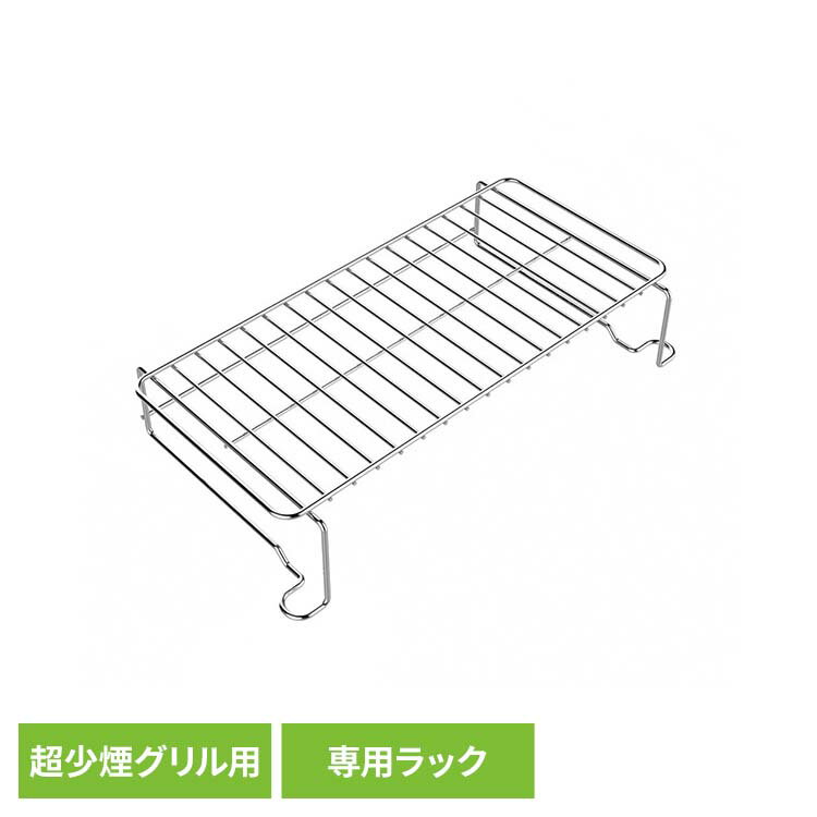 Rakuten - ホールドラック 超少煙グリル用 GLAMP GLAMP．超少煙グリル用 SSホールドラック SG01-SSHK煙が出ない 無煙グリル 超少煙 おうち焼き鳥 無煙 焼肉 おうち焼肉 焼き鳥 クラウドファンディング大ヒット ニオイが残らない LIMON 【B】