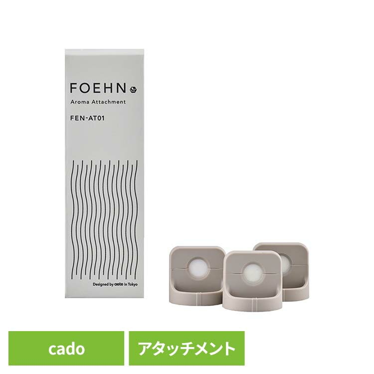 フレグランス cado FOEHN アロマアタッチメント FEN-AT01専用アタッチメント カド— FOEHN ふとん乾燥機..