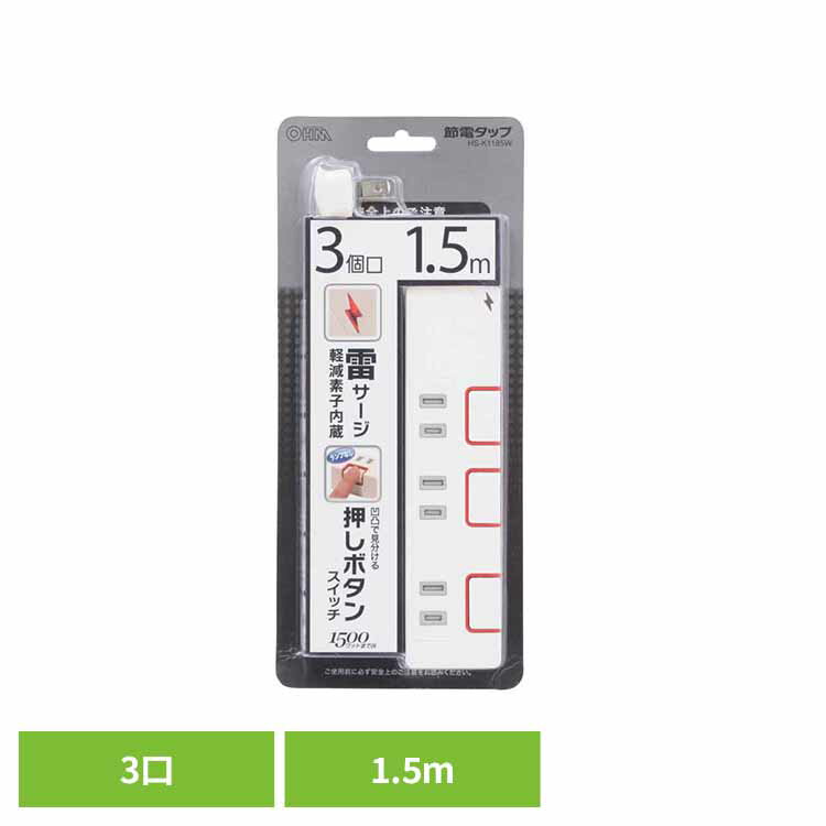 Rakuten - 電源タップ 1.5m 3個口 雷ガード 雷サージ軽減 ランプなし 押しボタン式 省エネスイッチ 節電 ホコリ防止シャッター ACアダプター対応 合計1500Wまで 新生活 コンセント 3口 コンセントタップ 節電タップ オーム電機 HS-K1185W *【メール便】