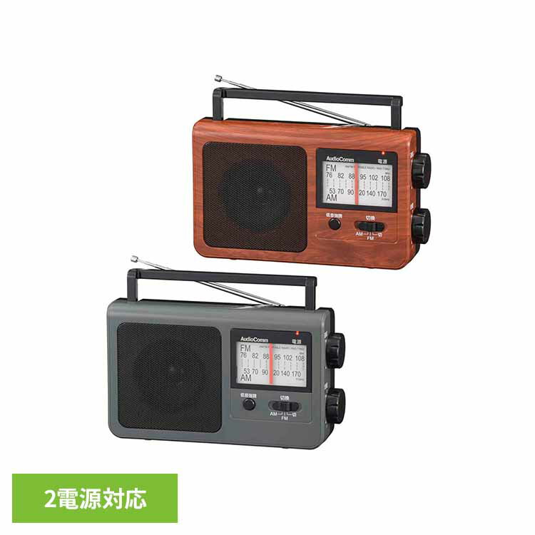 ラジオ 防災 AM FM ワイドFM対応 電池式 コンセント式 木目調 レトロ 大きめ選局表示 らくらく選局 イヤホン端子 低音強調機能付 スピーカー 非常用 災害用 防災ラジオ AudioComm ポータブルラジオ オーム電機 RAD-T785Z *