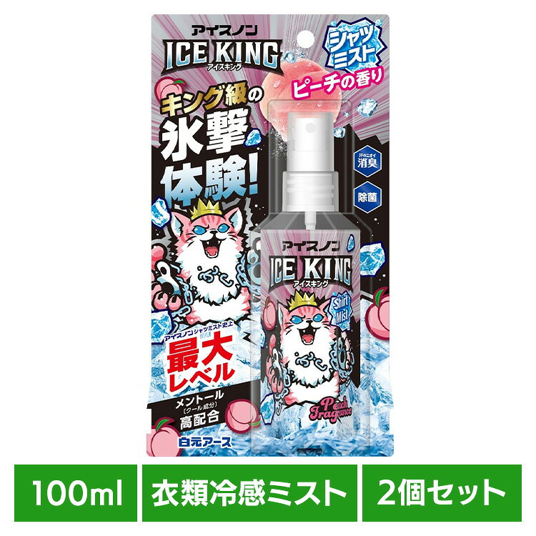 【2個セット】アイスノン シャツミスト ICEKING ピーチ 100ml 白元アース アイスノン クール 猛暑 暑さ対策 ひんやり アイスノン