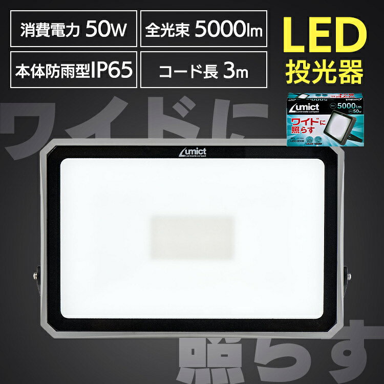 Rakuten - AC式投光器5000LM LED投光器 小型照明器具 屋内・屋外兼用ライト AC式 コンセント式 防雨型 ロングコード3m 乳白色 ELPA エルパ ELPA