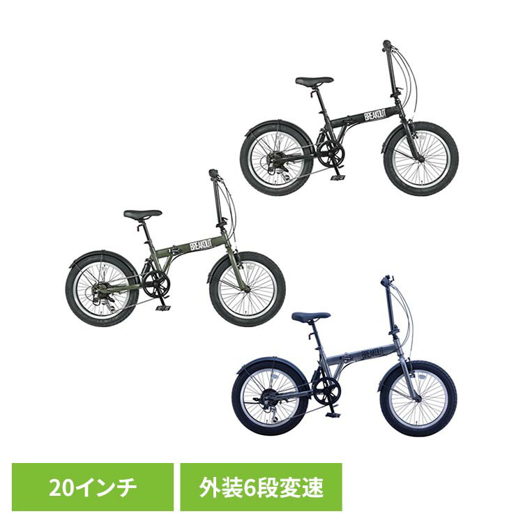 【完成車】ブレイクアウト・ブート 折り畳み自転車 BRBT206自転車 折りたたみ 大人 20インチ ブラック カーキ ガンメタ ファットバイク リアサスペンション 外装6段変速 ブラック カーキ ガンメタ【TD】 【代引不可】