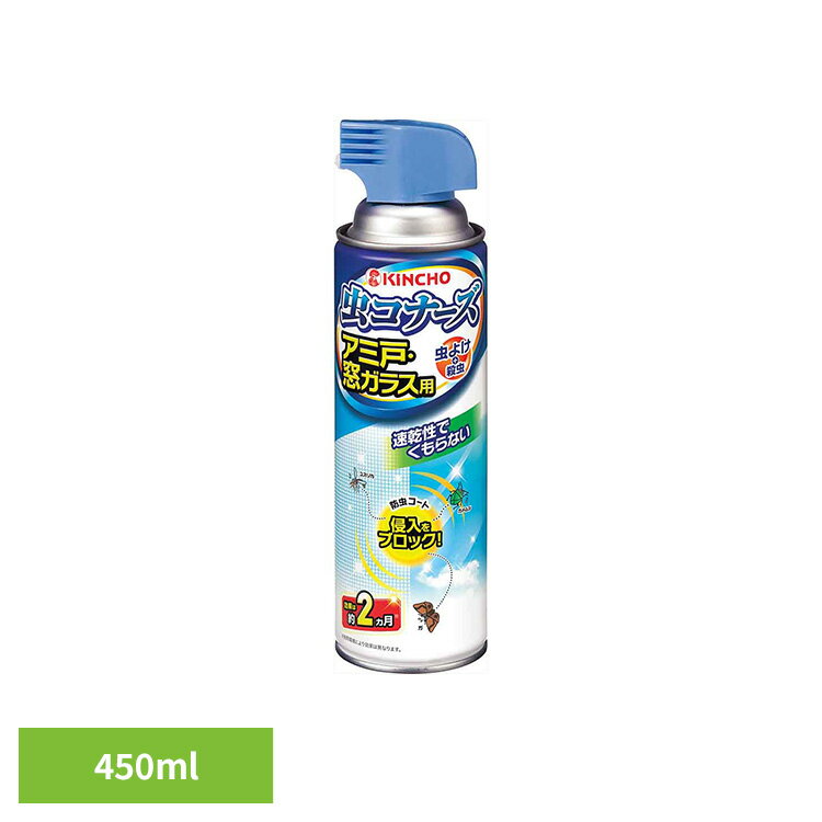 虫コナーズ アミ戸・窓ガラス用スプレー 450mL 72867大掃除 窓 換気 持続 侵入 ベランダ 対策 虫コナーズ 【B】
