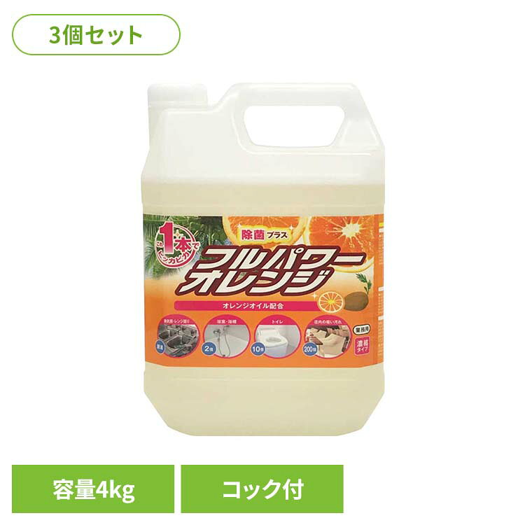 【3個セット】フルパワーオレンジ 4kg E-104オレンジオイル クリーナー 洗浄力 コック付 濃縮タイプ アルカリ性