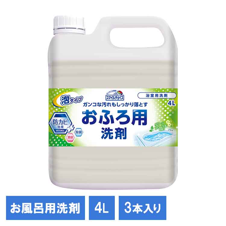 【3個】スマイルチョイスお風呂洗剤4L 611648お風呂 洗剤 お風呂場 掃除 液体洗剤 大容量洗剤 日用品 大掃除 清掃