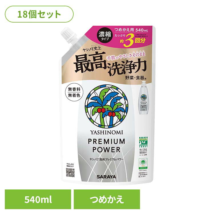 【18個セット】ヤシノミ洗剤 プレミアムパワー 詰替用 540ml サラヤ ヤシノミ 洗剤 食器 台所 濃縮 プレミアム 無香料 自然派 無着色 ヤシノミ