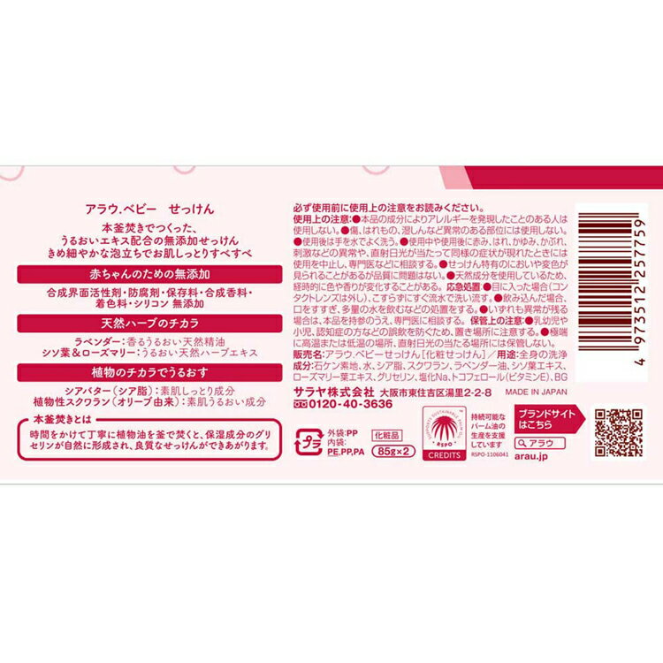アラウ.ベビー せっけん 85g×2個 アラウ ベビー サラヤ 無添加 せっけん 固形 釜焚...