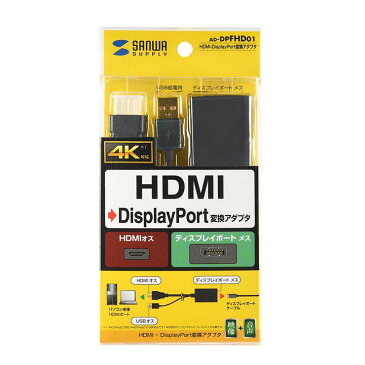 HDMI-DisplayPort変換アダプタ ブラック AD-DPFHD01送料無料 アダプター 接続 パソコン ディスプレイ テレビ HDMI プロジェクター ディスプレイポート 映像出力 パソコン周辺機器 サンワサプライ 【TC】