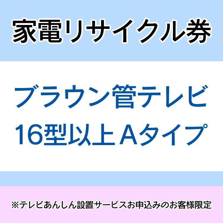 ※必ずご確認ください※ こちらは、引き取り希望の商品が【16型以上のブラウン管テレビ】が対象のリサイクル券です。 ■対象メーカー AIWA　ATHLETE　CYBER　DXBROADTEC　Fujitsu　FUNAI　FUNPAL　GENE...