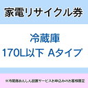 ※必ずご確認ください※ こちらは、引き取り希望の商品が【170リットル以下 の冷蔵庫（フリーザー含む）】が対象のリサイクル券です。 ■対象メーカー AQUA　Clean△up　ElectroluxbyTOSHIBA　FISHER　FUJITSU　GENERAL　GoldStar　Haier（ハイアールジャパン扱い）　HITACHI　LG　LGElectronicsJapan　MEE　MITSUBISHI　National　Panasonic　PRINCESS　SANYO　SHARP　TOSHIBA　アクア　エルジー電子ジャパン　金星ジャパン　クリナップ　ゴールドスタージャパン　三洋セールス＆マーケティング　三洋電機　シャープ　ゼネラル　東芝　東芝エルイートレーディング　東芝コンシューママーケティング　東芝ホームアプライアンス　東芝ライフスタイル　ハイアールアジア　ハイアールジャパンセールス　パナソニック　日立アプライアンス　日立製作所　日立ホーム・アンド・ライフソリューションズ 富士通ゼネラル　松下電器産業　三菱電機　三菱電機エンジニアリング　無印良品　良品計画 ※リサイクル券は、購入商品1台につき1枚購入可能。 ※リサイクル券のみでの購入は出来ません。 ※リサイクル券ご購入の場合は、設置サービスと併せてご購入が必要です。 ※こちらは【代引不可】商品です。 ※設置サービスについてはこちら ※あんしん設置サービスをお受けできない期間・地域について 配送会社側での対応停止により、あんしん設置サービスを一部地域でお受けできない期間がございます。 詳細はヤマトホームコンビニエンスのHPをご確認ください。ご不便をおかけし、誠に申し訳ございません。 あす楽対象商品に関するご案内 あす楽対象商品・対象地域に該当する場合はあす楽マークがご注文カゴ近くに表示されます。 詳細は注文カゴ近くにございます【配送方法と送料・あす楽利用条件を見る】よりご確認ください。 あす楽可能なお支払方法は【クレジットカード、代金引換、全額ポイント支払い】のみとなります。 下記の場合はあす楽対象外となります。 15点以上ご購入いただいた場合 時間指定がある場合 ご注文時備考欄にご記入がある場合 決済処理にお時間を頂戴する場合 郵便番号や住所に誤りがある場合 あす楽対象外の商品とご一緒にご注文いただいた場合