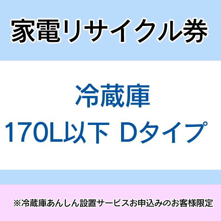 ※必ずご確認ください※ こちらは、引き取り希望の商品が【170リットル以下 の冷蔵庫（フリーザー含む）】が対象のリサイクル券です。 ■対象メーカー Abitelax [アビテラックス]　ACEINTERNATIONALJAPANINC.　ALLEGIA　LUMIS　amadana　A-MAX　Angelshare　Apice　APIXINTL　Artevino [アルテヴィノ]　ASCO　ASKO　ASPILITY　ATHLETE　AXiZ　A＆R　Bauknecht [バウクネヒト]（ジンアンドマリー扱い）　Bauknecht [バウクネヒト]（ソーコー扱い）　BEST　BESTEK　bizz　CachetteSecrete　CAGECaveduke　Chambrair(シャンブレア）　Conbis　coopuniv [コープユニヴ]　COPAMA　CYBER　DACUS　DAEWOO／DACUS　DAIREI　daytron　DECOM　DenshowNet.　DENSOワインセラー(GAC)　Derby　deviceSTYLE　DIGITALSONIC　D-STYLIST　DXBROADTEC　EAST　eco21　Elabitax[エラビタックス]　ELSONIC　ENGEL　EUPA　EuroCave　Excellence　Fishbox　FOREST・LIFE　forstarjapan　Francfranc　Freedom　FUNAI　FUNPAL　FunVino　GAC　GENERAL　ELECTRIC（GAC)　GENERAL　ELECTRIC（GE）　GLASON　GRANPLE　Haier（三洋ハイアール扱い）　Haier（ユーイング森田電工扱い）　Hisense　HitachiLivingSystems　Iwatani　KOIZUMI　Lavic　LIEBHERR [リープヘル]　LOUNGE　mabe　MASAOMaxzer　MAYTAG　Minish　MOASTORE　MORITA　MOTION　N&Fnichifutsu　NEC　nexxion　NORFROSTTheNewiceAge　Peltism　PORTLAND　PRECIOUS　prima　Purnity　Qriom　RAMASU　RayZon　RE・HOUSE　Refmax　Reizend　SANSUI　ScancooL　SHIJIMA　SIS　SKINNY(GAC)　smeg　SOLARIA　STAYERホールディングス　STYLECREA　SUEDE　SUMMUS　SunRuck　SUPERFROST　Symphonic　TECO　Toyosonic　TWINBIRD　VERSOS　Vintec　Whirlpool [ワールプール]（ジンアンドマリー　日本ゼネラル・アプラィアンス扱い）　wine Gourmet(GAC)　Wood's　YAMADA　YAMAZEN　ZERO　愛朋産業　アイリスオーヤマ　アスコジャパン　アズマ　アピックスインターナショナル　アルミス　アントビー　イー・エム・エー　池商　岩谷産業　インターコンプ　インタックSPS　ウィンコド　エースインターナショナル　エコ・トゥエンティーワン　エスキュービズム　エスケイジャパン　オーク　オークセール　カメイ　九州竹村電機　グラソン　クリエイティブヨーコ　グローバル　ケイブデューク　小泉成器　桜川ポンプ製作所　澤藤電機　三協（TECOJAPAN）　燦坤（サンクン）日本電器　三洋ハイアール　ジーイーアプライアンスジャパン　ジーエーシー　シークス　ジーマックス　ジェリコ　ジュージ工業　シロカ　ジンアンドマリー　スタイルクレア　正和　全国大学生活協同組合連合会　双日マシナリー　ソーコー　大宇電子ジャパン　ダイレイ　ダカス（大宇電子ジャパン）　ツインバード工業　ツナシマ商事　テクタイト　デバイスタイル　デリオ　デンソーエアクール　電商ネット　ドウシシャ　東部大宇電子ジャパン　日仏商事　日商岩井メカトロニクス　ニッセン　ニットー冷熱製作所　ニトリ　日本ゼネラル・アプラィアンス　日本電気ホームエレクトロニクス　ノジマ　海信日本【ハイシンニホン】（Hisense　ハイセンス）　ハイセンスジャパン　ハウステック　はぴねすくらぶ　バルス　ピーナッツクラブ　ビズライフ　日立ハウステック　日立リビングサプライ　日立リビングシステムズ　ファンヴィーノ　フィフティ　フジタカ（対象はワインセラー）　船井電機　ベステックグループ　ベスト電器　ベルソス　マイ・フリッジ　マサオコーポレーション　三ツ星貿易　森田電工　山善　ヤマダ電機　ユーイング　吉井電気　吉岡電気工業　リアル・フリート　ワイルドカード　指定法人（その他） ※リサイクル券は、購入商品1台につき1枚購入可能。 ※リサイクル券のみでの購入は出来ません。 ※リサイクル券ご購入の場合は、設置サービスと併せてご購入が必要です。 ※こちらは【代引不可】商品です。 ※設置サービスについてはこちら ※あんしん設置サービスをお受けできない期間・地域について 配送会社側での対応停止により、あんしん設置サービスを一部地域でお受けできない期間がございます。 詳細はヤマトホームコンビニエンスのHPをご確認ください。ご不便をおかけし、誠に申し訳ございません。 あす楽対象商品に関するご案内 あす楽対象商品・対象地域に該当する場合はあす楽マークがご注文カゴ近くに表示されます。 詳細は注文カゴ近くにございます【配送方法と送料・あす楽利用条件を見る】よりご確認ください。 あす楽可能なお支払方法は【クレジットカード、代金引換、全額ポイント支払い】のみとなります。 下記の場合はあす楽対象外となります。 15点以上ご購入いただいた場合 時間指定がある場合 ご注文時備考欄にご記入がある場合 決済処理にお時間を頂戴する場合 郵便番号や住所に誤りがある場合 あす楽対象外の商品とご一緒にご注文いただいた場合