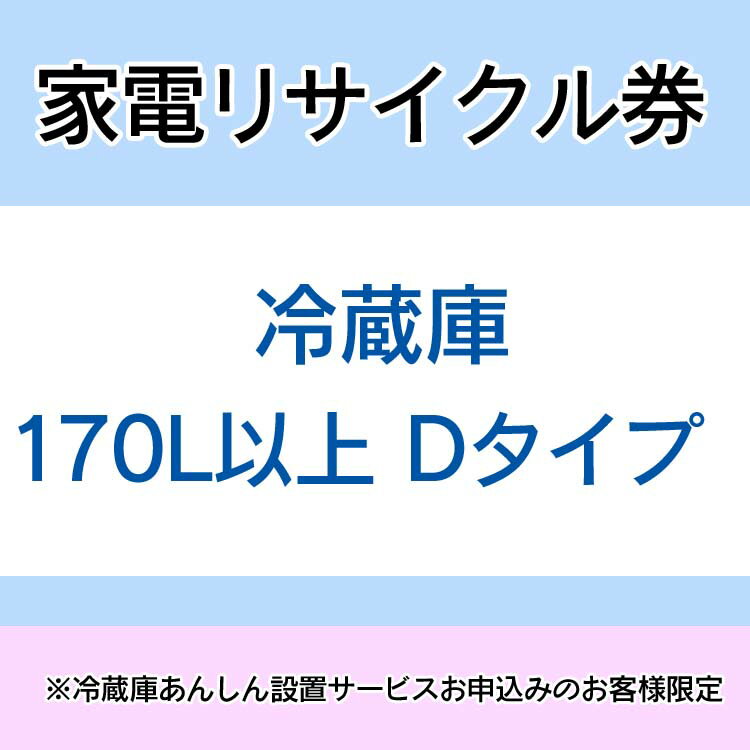 ※必ずご確認ください※ こちらは、引き取り希望の商品が【171リットル以上 の冷蔵庫（フリーザー含む）】が対象のリサイクル券です。 ■対象メーカー Abitelax[アビテラックス]　ACEINTERNATIONALJAPANINC.　ALLEGIA　amadana　A-MAX　Apice　APIXINTL　Artevino[アルテヴィノ]　ASCO　ASKO　ASPILITY　ATHLETE　A＆R　Bauknecht[バウクヒト]　Bauknecht[バウクネヒト]（ソーコー扱い）　BEST　BESTEK　bizz　CachetteSecrete　CAGE　Caveduke　Chambrair（シャンブレア）　Conbis　coopuniv[コープユニヴ]　COPAMA　CYBER　DACUS　DAEWOO／DACUS　DAIREI　daytron　DECOM　DenshowNet.　DENSOワインセラー(GAC)　Derby　DIGITALSONIC　DXBROADTEC　eco21　Elabitax[エラビタックス]　ELSONIC　EUPA　EuroCave　Excellence Fishbox　FOREST・LIFE　forstarjapan　Francfranc　FUNAI　FUNPAL　FunVino　GAC　GAGGENAU　GENERALELECTRIC（GAC）　GENERALELECTRIC（GE）　GLASON　Haier（三洋ハイアール扱い）　Hisense Iwatani　Lavic　LIEBHERR[リープヘル]　mabe　MASAO　MAYTAG　Miele　Minish　MORITA　N&Fnichifutsu　N.TEC　NEC　NORFROSTTheNewiceAge　Peltism　PORTLAND　PRECIOUS　prima　Purnity　RayZon　RE・HOUSE　Refmax　Reizend　SANSUI　ScancooL　SHIJIMA　SKINNY(GAC)　smeg　SOLARIA　STYLECREA　SUEDE　SUMMUS　SUPERFROST　Symphonic　TECO　Toyosonic　Vintec　Whirlpool[ワールプール]　wineGourmet(GAC)　Wood's　YAMADA　ZERO　愛朋産業　アスコジャパン　アピックスインターナショナル　アントビー　岩谷産業　インターコンプ　インタックSPS　エースインターナショナル　エコ・トゥエンティーワン　エスケイジャパン　オーク　カメイ　九州竹村電機　グラソン　クリエイティブヨーコ　グローバル　ケイブデューク　桜川ポンプ製作所　三協（TECO JAPAN）　燦坤（サンクン）日本電器　三洋ハイアール　ジーイーアプライアンスジャパン　ジーエーシー　ジーマックス　ジェリコ　ジンアンドマリー　スタイルクレア　正和　全国大学生活協同組合連合会　双日マシナリー　ソーコー　大宇電子ジャパン　ダイレイ　ダカス（大宇電子ジャパン）　ツナシマ商事　テクタイト　デリオ　デンソーエアクール　電商ネット　ドウシシャ　東部大宇電子ジャパン　日仏商事　日商岩井メカトロニクス　ニッセン　ニットー冷熱製作所　日本ゼネラル・アプラィアンス　日本電気ホームエレクトロニクス　ノジマ　海信日本【ハイシンニホン】　（Hisenseハイセンス）　ハイセンスジャパン　ハウステック　バルス　ビズライフ　日立ハウステック　ファンヴィーノ　フィフティ　フジタカ（対象はワインセラー）　船井電機　ベステックグループ　ベスト電器　マイ・フリッジ　マサオコーポレーション　ミーレ・ジャパン　三ツ星貿易　ヤマダ電機　ユーイング　吉井電気　吉岡電気工業　リアル・フリート　指定法人（その他） ※リサイクル券は、購入商品1台につき1枚購入可能。 ※リサイクル券のみでの購入は出来ません。 ※リサイクル券ご購入の場合は、設置サービスと併せてご購入が必要です。 ※こちらは【代引不可】商品です。 ※設置サービスについてはこちら ※あんしん設置サービスをお受けできない期間・地域について 配送会社側での対応停止により、あんしん設置サービスを一部地域でお受けできない期間がございます。 詳細はヤマトホームコンビニエンスのHPをご確認ください。ご不便をおかけし、誠に申し訳ございません。 あす楽対象商品に関するご案内 あす楽対象商品・対象地域に該当する場合はあす楽マークがご注文カゴ近くに表示されます。 詳細は注文カゴ近くにございます【配送方法と送料・あす楽利用条件を見る】よりご確認ください。 あす楽可能なお支払方法は【クレジットカード、代金引換、全額ポイント支払い】のみとなります。 下記の場合はあす楽対象外となります。 15点以上ご購入いただいた場合 時間指定がある場合 ご注文時備考欄にご記入がある場合 決済処理にお時間を頂戴する場合 郵便番号や住所に誤りがある場合 あす楽対象外の商品とご一緒にご注文いただいた場合