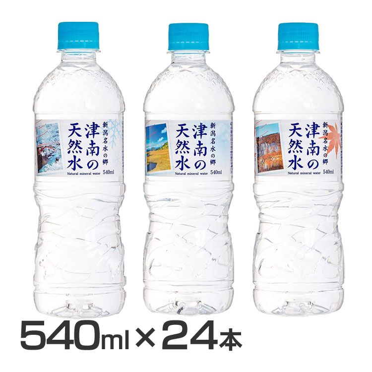 【24本】新潟名水の郷 津南の天然水 540ml ミネラルウォーター 水 天然水 清涼飲料 新潟 津南 軟水 湧水 ペットボトル まとめ買い 【D】【代引き不可】