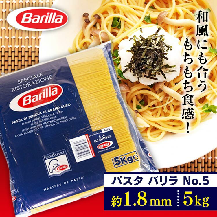 バリラ No.5(1.8mm) スパゲッティ 業務用(5kg)パスタ スパゲティ 大容量 5キロ Barilla スパゲッティー スパゲッティーニ ナンバー5 乾麺 【D】