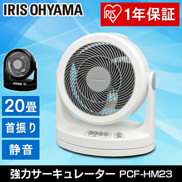 サーキュレーター PCF-HM23-W・PCF-HM23-B送料無料 〜20畳 首振りタイプ 家庭用大型 静音 Hシリーズ ホワイト・ブラック アイリスオーヤマ