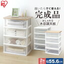 【2個セット】ウッドトップチェスト ワイド 4段 WTW-544送料無料 木天板 チェスト タンス 収納 リビング クローゼット 押入れ サニタリー 引き出し ...