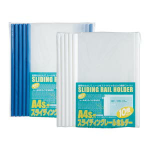 Rakuten - [ビュートンジャパン]厚とじレールクリヤーホルダースライディングレールホルダー　10冊入カラー：2色【PSR-A4SW】
