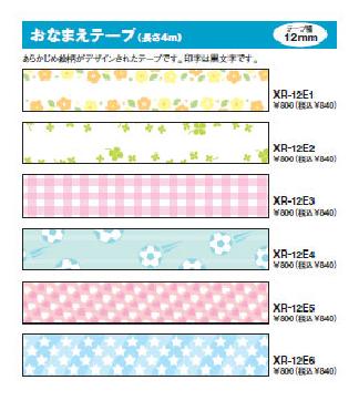 [カシオ]ネームランドテープおなまえテープ　デザイン：6種【XR-12E】