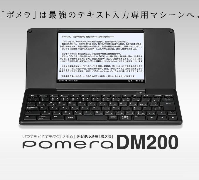 ポメラ [キングジム]デジタルメモ pomera「ポメラ」【DM200】