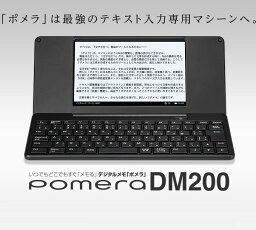 ポメラ [キングジム]デジタルメモ pomera「ポメラ」【DM200】