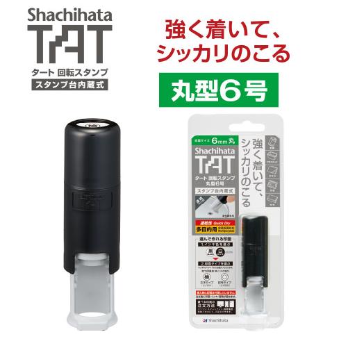 [シャチハタ]TAT タート 回転スタンプ 丸型6号(メールオーダー式)【GFQ-6/MO】