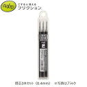 [パイロット]フリクションポイントノック04用替芯3本セット0.4mm替え芯フリクションボールノック【LFPKRF30S4】【LFPK-25S4用】