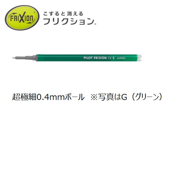 フリクションポイントノック04 替芯1本パック 0.4mm替え芯フリクションボールノックブルーブラック・グリーン・オレンジ・ピンク・ライトブルー