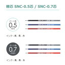 [ゼブラ]ブレないボールペン「ブレン3C」替芯【0.5mm】【0.7mm】【RSNC5】【RSNC7】エマルジョンインクボールペン替え芯SNC-0.5芯 / SNC-0.7芯