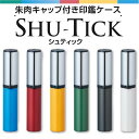 [シャチハタ]SHU-TICK（シュティック）朱肉キャップ付き印鑑ケースハンコケース 印章ケース【ネコポス送料込】