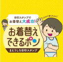 [シャチハタ]まえうしろ目印スタンプ お着替えできるポン子育てを応援！子どもが迷わず正しくお着替えできる