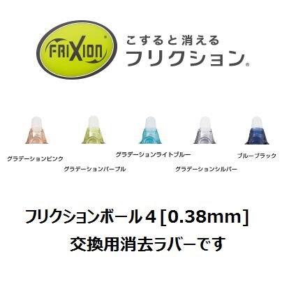 Rakuten - [パイロット]フリクションボール4　0.38mm用消去ラバー