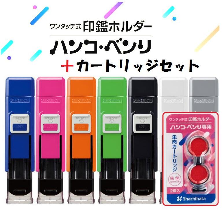 ★Newデザイン登場！新型ハンコ・ベンリ＋カートリッジセットワンタッチ式印鑑ホルダーハンコベンリ はんこべんり ブルー ピンク オレンジ イエローグリーン ブラック ホワイト グレー1000円 ポッキリ 送料無料