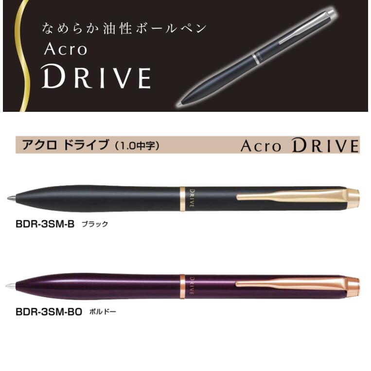 アクロドライブ 油性ボールペン中字 1.0mmボール回転繰り出し式