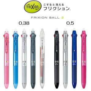 [パイロット]フリクションボール2《0.38mm》《0.5mm》PILOT 2色ボールペン【LKFB-40UF】【LKFB-40EF】極細＆超極細フリクション2新色クリアボディ追加