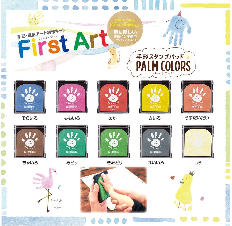 お子様の 今 殿堂 をかわいく残せる手形 足型アート シャチハタ First Art ファーストアート手形スタンプパッドpalm パームカラーズ 記念 てがた 足形アート 手形アート Colors 誕生 スタンプ赤ちゃん