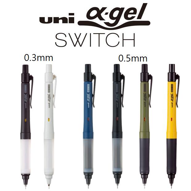 [三菱鉛筆]ユニアルファゲルスイッチ 0.3mm 0.5mm 新色追加 クルトガシャープペン【M3-1009GG 1P】【M5-1009GG 1P】