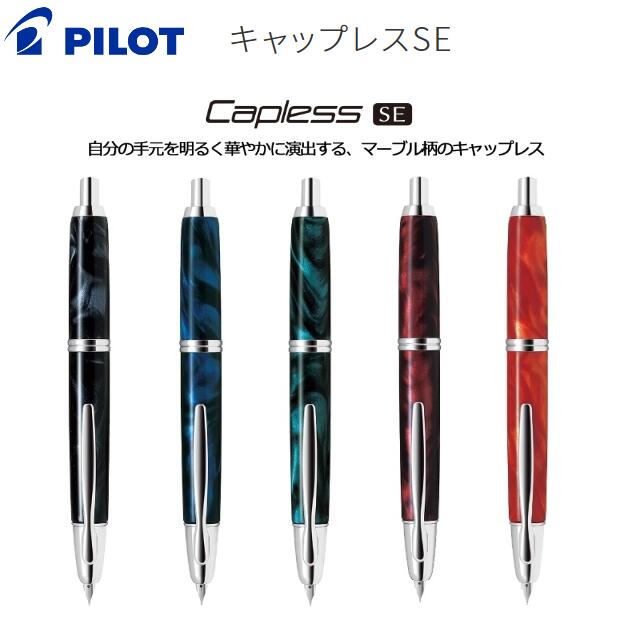 キャップレスSEマーブル模様の上品で艶やかな万年筆ノック式万年筆「キャップレス」