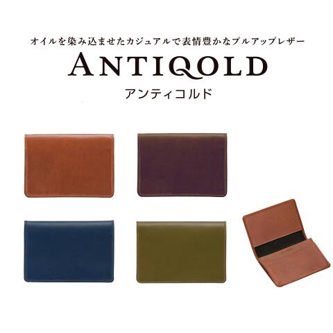 「ANTIQOLD（アンティコルド）」名刺入れ牛革製 本革製 レザーペンケースオイルレザー プルアップレザー2つ折型名刺入れ