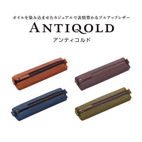 [パイロット]「ANTIQOLD（アンティコルド）」ペンケースF牛革製 本革製 レザーペンケースオイルレザー プルアップレザーサイドチャック式【AQPSF-01F】