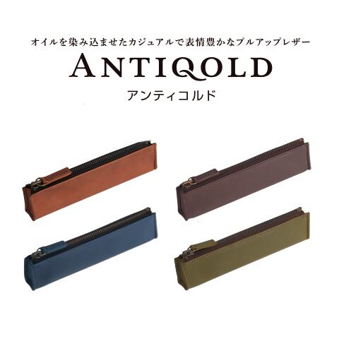 パイロット [パイロット]「ANTIQOLD（アンティコルド）」ペンケースS牛革製 本革製 レザーペンケースオイルレザー プルアップレザーサイドチャック式【AQPSF-01S】