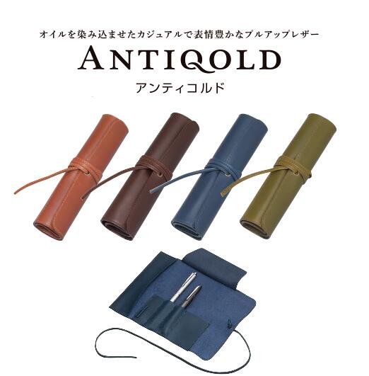 「ANTIQOLD（アンティコルド）」ロールペンケース牛革製 本革製 レザーペンケースオイルレザー プルアップレザー革紐巻き