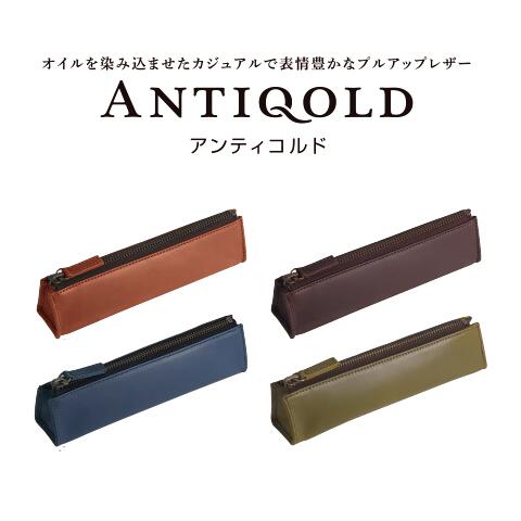 「ANTIQOLD（アンティコルド）」ペンケースM牛革製 本革製 レザーペンケースオイルレザー プルアップレザーサイドチャック式