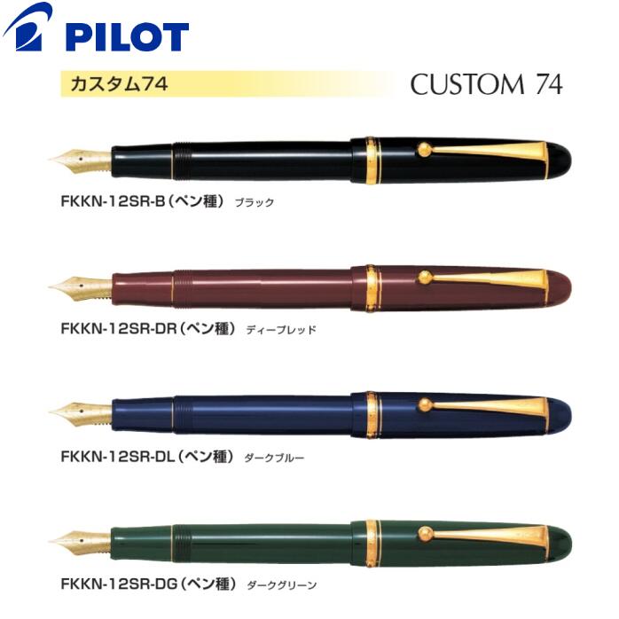 パイロットのカスタム74 【送料無料】[パイロット]PILOT万年筆 カスタム74 ブラック【FKKN-12SR-B】ディープレッド【FKKN-12SR-DR】ダークブルー【FKKN-12SR-DL】ダークグリーン【FKKN-12SR-DG】