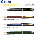 パイロット(pilot) 【送料無料】[パイロット]PILOT万年筆 カスタム74 ブラック【FKKN-12SR-B】ディープレッド【FKKN-12SR-DR】ダークブルー【FKKN-12SR-DL】ダークグリーン【FKKN-12SR-DG】